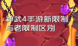 神武4手游新限制与老限制区别