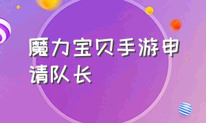 魔力宝贝手游申请队长