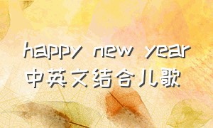 happy new year中英文结合儿歌