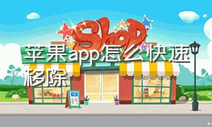 苹果app怎么快速移除