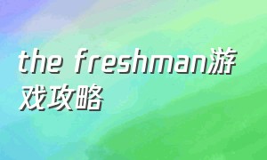 the freshman游戏攻略
