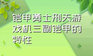 铠甲勇士刑天游戏机三副铠甲的特性