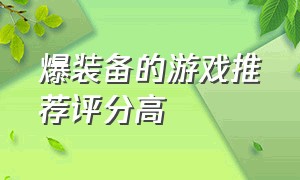 爆装备的游戏推荐评分高