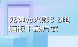 死神vs火影3.8电脑版下载方式