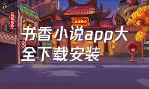 书香小说app大全下载安装