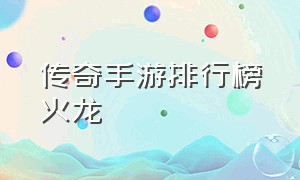 传奇手游排行榜火龙