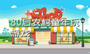 80后农村童年玩游戏