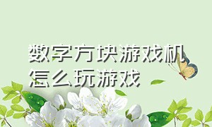 数字方块游戏机怎么玩游戏（数字方块游戏机 能玩吃鸡吗）