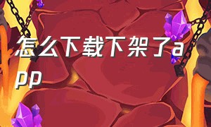 怎么下载下架了app