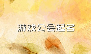 游戏公会起名