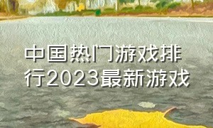 中国热门游戏排行2023最新游戏