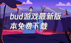 bud游戏最新版本免费下载