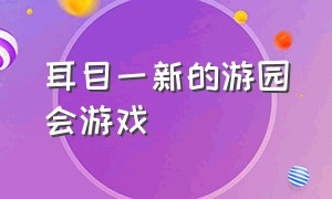 耳目一新的游园会游戏