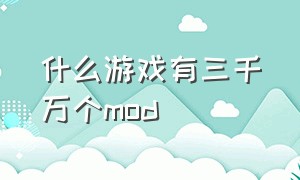 什么游戏有三千万个mod