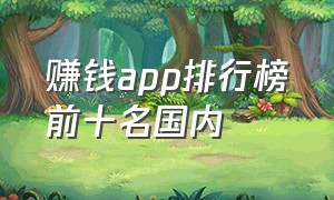 赚钱app排行榜前十名国内