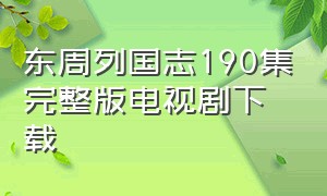 东周列国志190集完整版电视剧下载