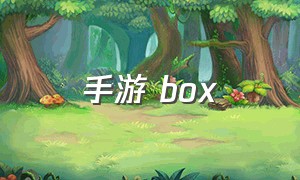 手游 box