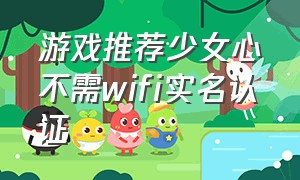 游戏推荐少女心不需wifi实名认证