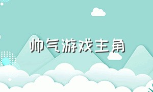 帅气游戏主角