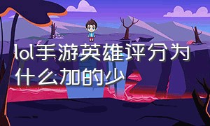 lol手游英雄评分为什么加的少