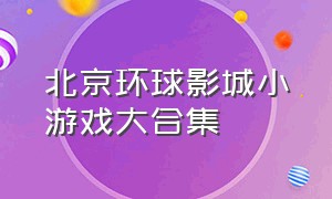 北京环球影城小游戏大合集