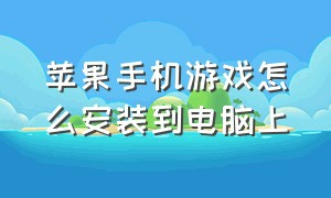 苹果手机游戏怎么安装到电脑上