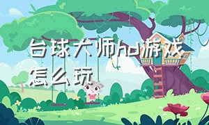 台球大师hd游戏怎么玩