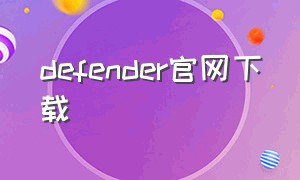 defender官网下载（shadowdefender怎么下载）