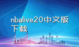 nbalive20中文版下载（nbalive5.2.20）