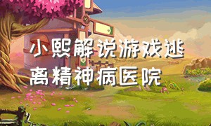 小熙解说游戏逃离精神病医院