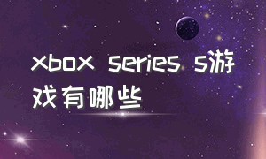 xbox series s游戏有哪些