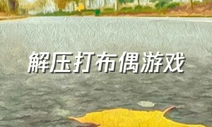 解压打布偶游戏