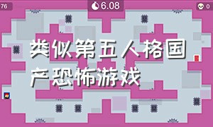 类似第五人格国产恐怖游戏（与第五人格相似的恐怖游戏是什么）