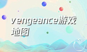 vengeance游戏地图