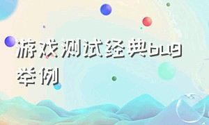 游戏测试经典bug举例