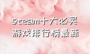 steam十大必买游戏排行榜最新