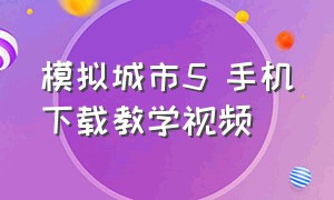 模拟城市5 手机下载教学视频