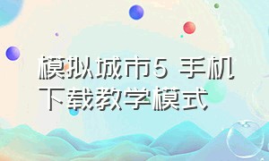 模拟城市5 手机下载教学模式