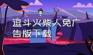 逗斗火柴人免广告版下载