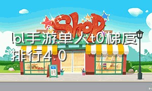 lol手游单人t0梯度排行4.0（lol手游新版本t0梯度排行5.0）