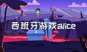 西班牙游戏alice（alice游戏steam）