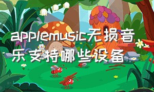 applemusic无损音乐支持哪些设备