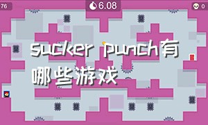 sucker punch有哪些游戏