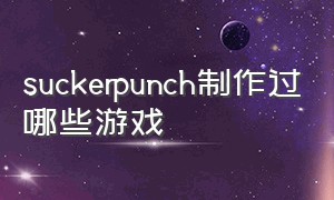 suckerpunch制作过哪些游戏