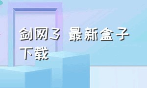 剑网3 最新盒子下载