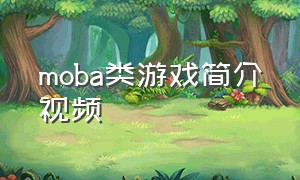 moba类游戏简介视频