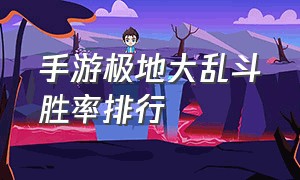 手游极地大乱斗胜率排行