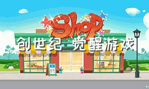 创世纪 觉醒游戏（《创世纪》游戏汉化版）