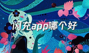 闪充app哪个好