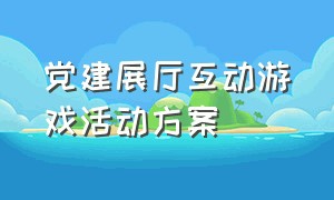 党建展厅互动游戏活动方案